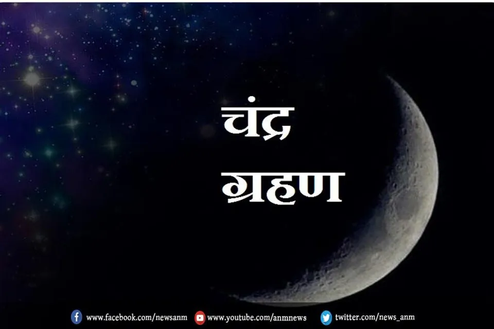 चंद्र ग्रहण के दौरान क्या करें