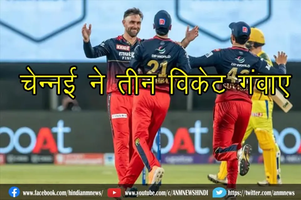 चेन्नई ने तीन विकेट गंवाए