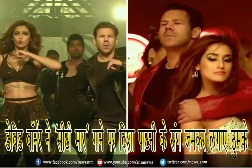 डेविड वॉर्नर ने ‘सीटी मार’ गाने पर दिशा पाटनी के संग जमकर लगाए ठुमके