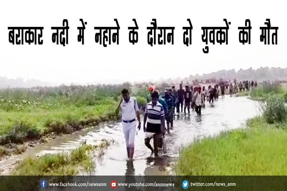 बराकार नदी में नहाने के दौरान दो युवकों की मौत