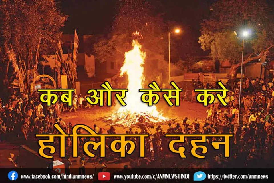 कब और कैसे करे होलिका दहन