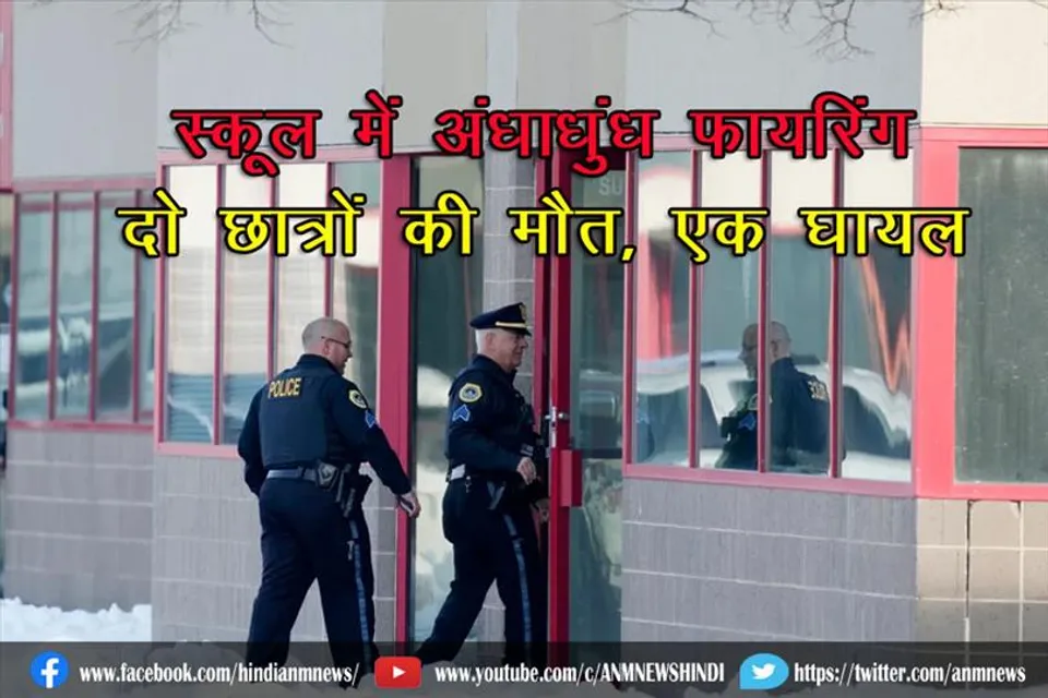 स्कूल में अंधाधुंध फायरिंग दो छात्रों की मौत, एक घायल