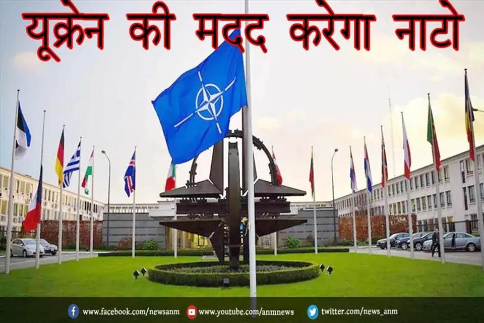 यूक्रेन की मदद करेगा नाटो