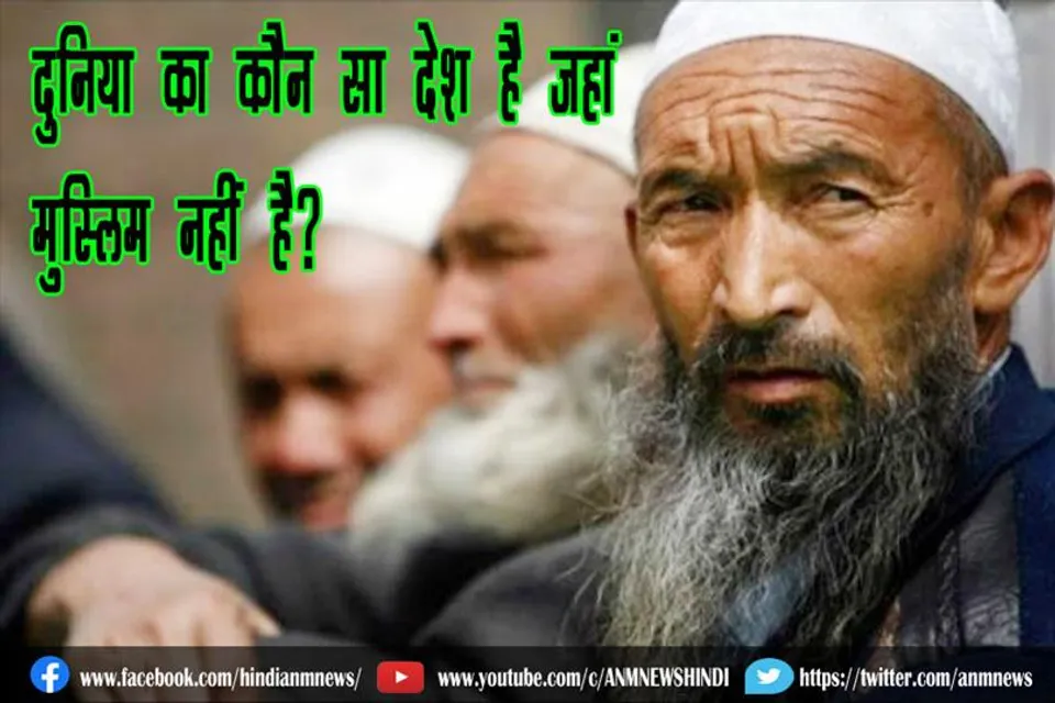 दुनिया का कौन सा देश है जहां मुस्लिम नहीं है?