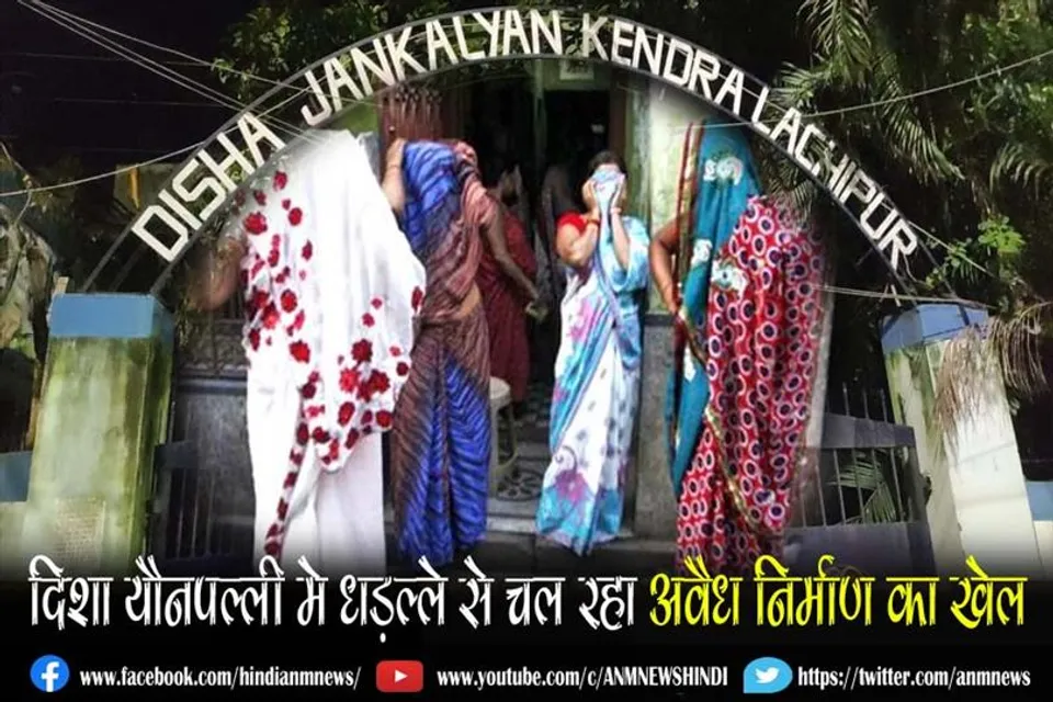 दिशा यौनपल्ली मे धड़ल्ले से चल रहा अवैध निर्माण का खेल