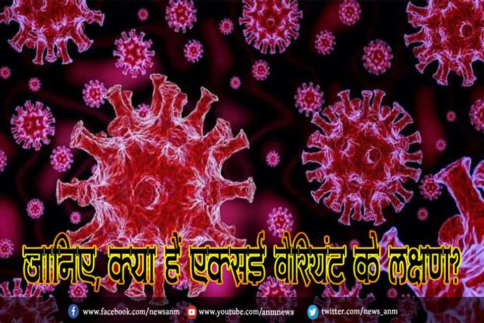जानिए, क्या हैं एक्सई वैरियंट के लक्षण?
