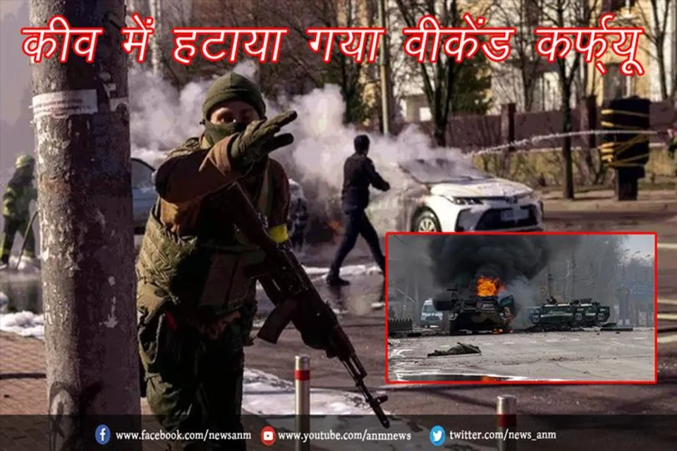 कीव में हटाया गया वीकेंड कर्फ्यू