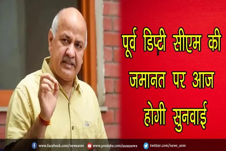 पूर्व ड‍िप्‍टी सीएम की जमानत पर आज होगी सुनवाई