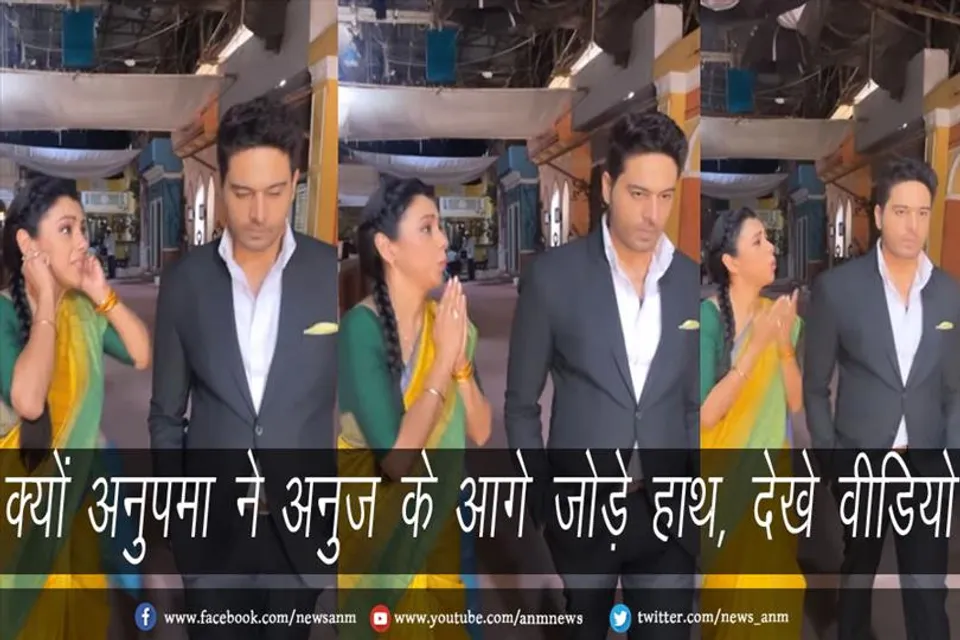 क्यों अनुपमा ने अनुज के आगे जोड़े हाथ, देखे वीडियो