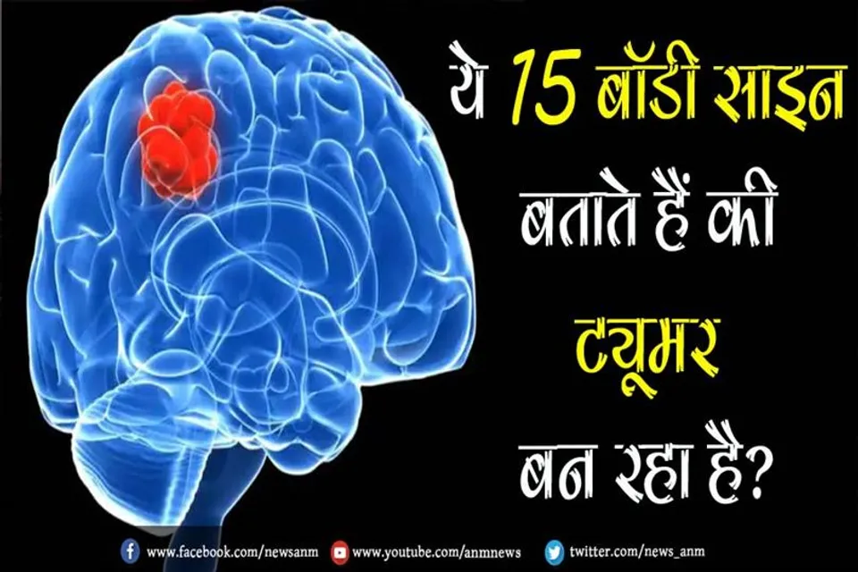 ये 15 बॉडी साइन बताते हैं की ट्यूमर बन रहा है?