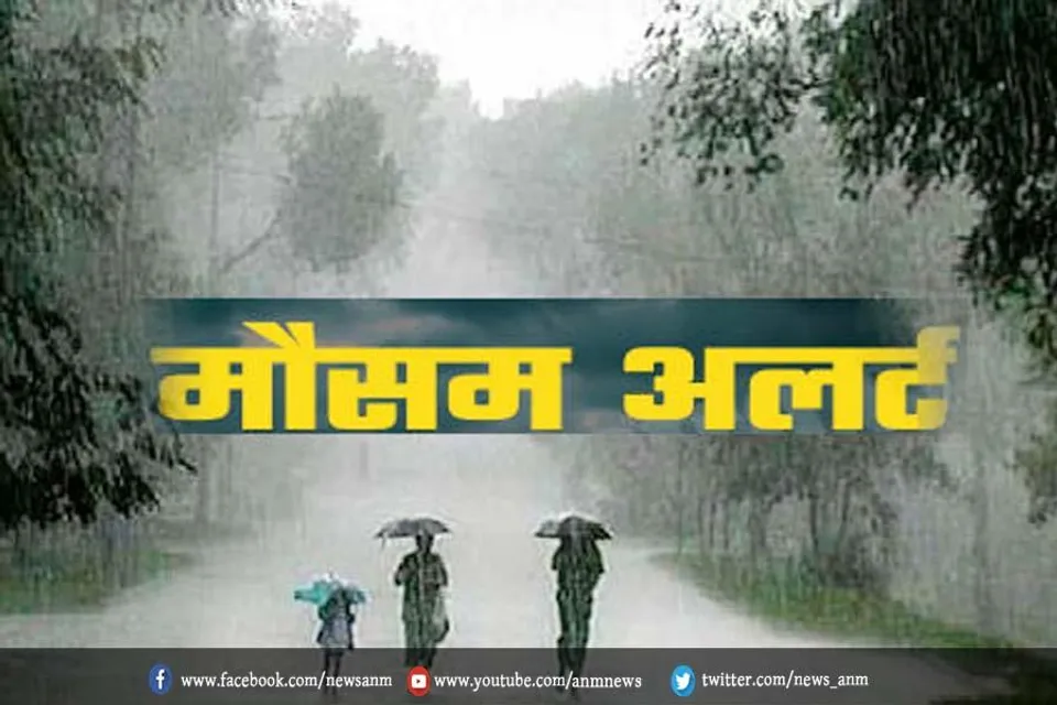मौसम विभाग ने जारी किया अलर्ट