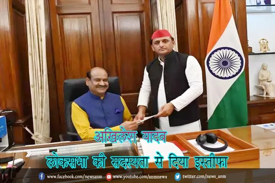 अखिलेश यादव ने लोकसभा की सदस्यता से दिया इस्तीफा