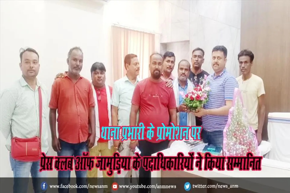 थाना प्रभारी के प्रोमोशन पर प्रेस क्लब ऑफ जामुड़िया के पदाधिकारियों ने किया सम्मानित