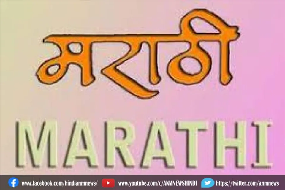 मराठी को जल्द मिल सकता है शास्त्रीय भाषा का दर्जा