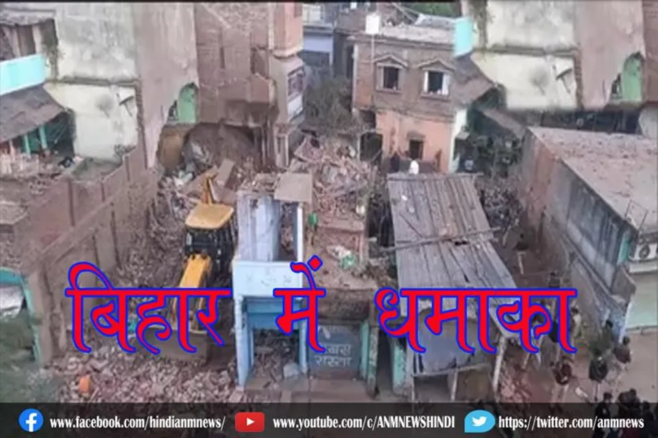 बिहार में धमाका