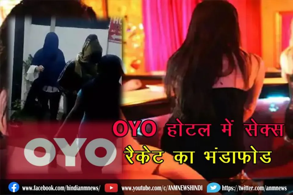 OYO होटल में सेक्स रैकेट का भंडाफोड़