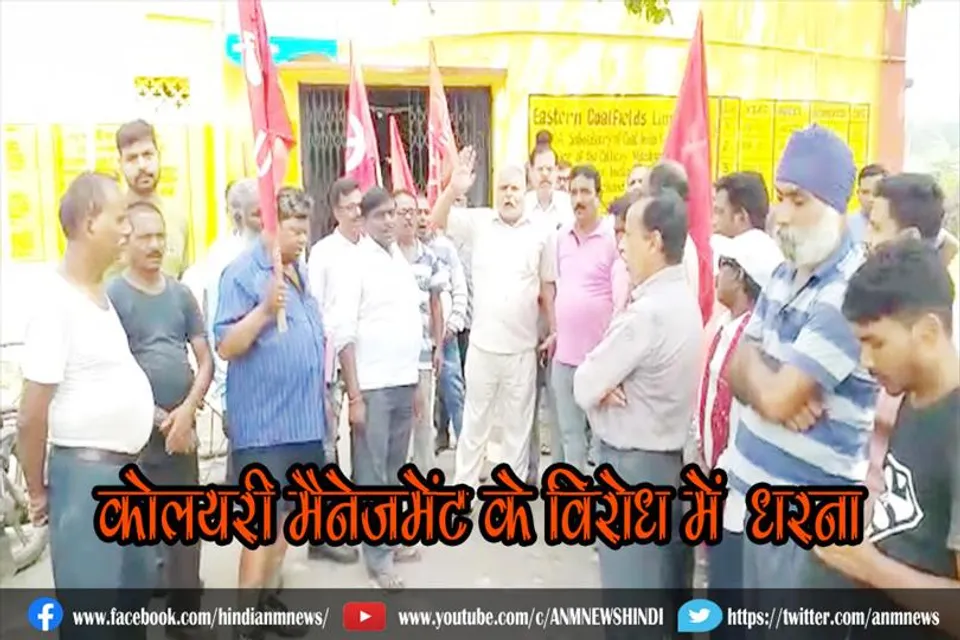 कोलयरी मैनेजमेंट के विरोध में धरना