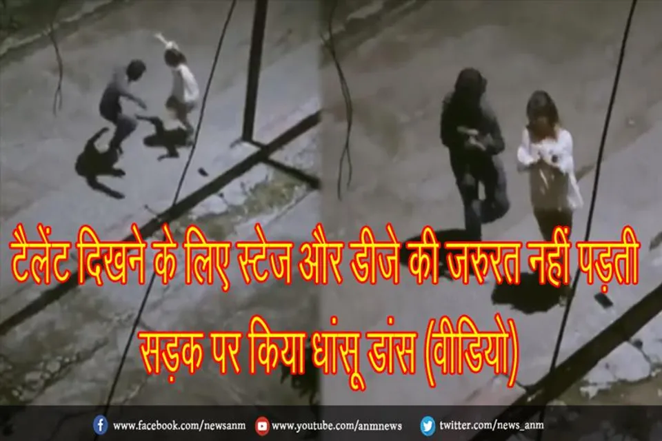 टैलेंट दिखने के लिए स्टेज और डीजे की जरुरत नहीं पड़ती, सड़क पर किया धांसू डांस (वीडियो)