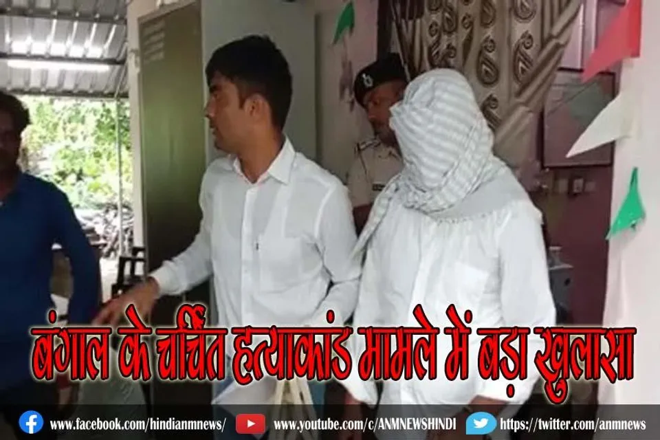 बंगाल के चर्चित हत्याकांड मामले में बड़ा खुलासा