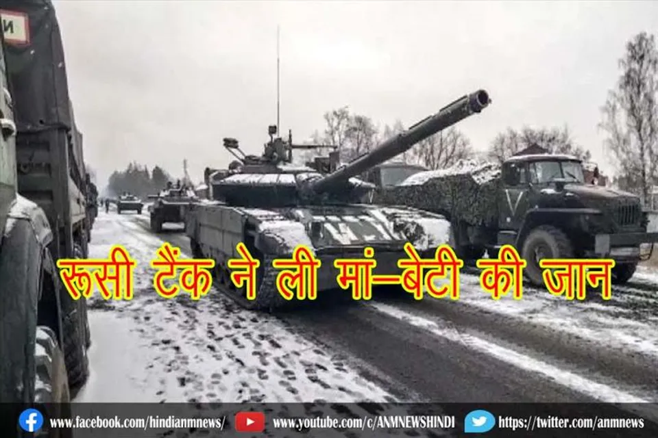 रूसी टैंक ने ली मां-बेटी की जान