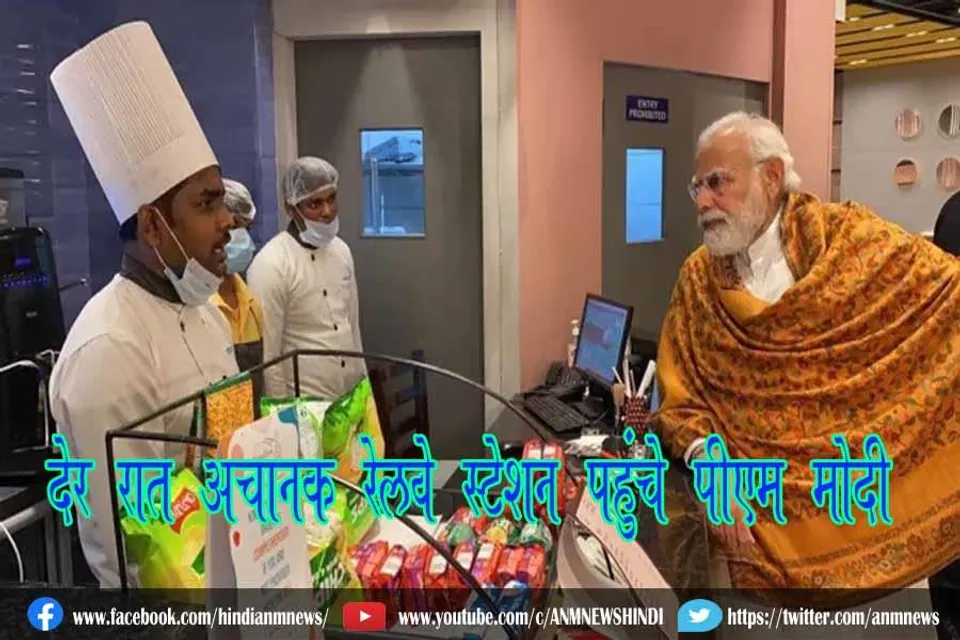 देर रात अचानक रेलवे स्टेशन पहुंचे पीएम मोदी