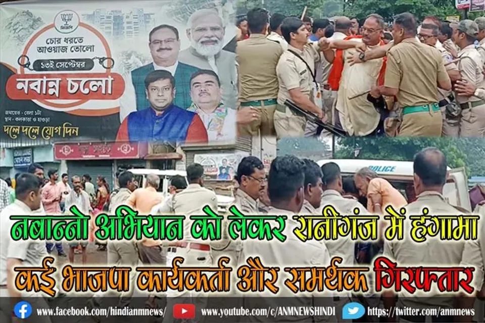नबान्नो अभियान को लेकर रानीगंज में भाजपा कार्यकर्ता और बंगाल पुलिस के बीच हंगामा, कई भाजपा कार्यकर्ता और समर्थक गिरफ्तार ( वीडियो )
