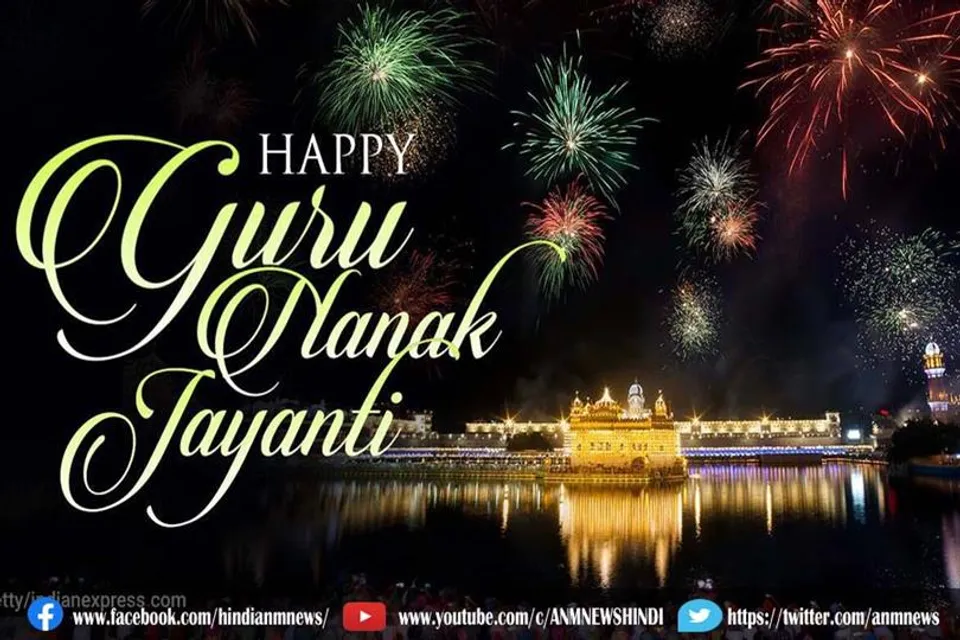 इन चुनिंदा संदेशों के साथ अपने प्रियजनों को भेजें गुरु नानक जयंती की शुभकामनाएं : हैपी गुरु नानक जयंती