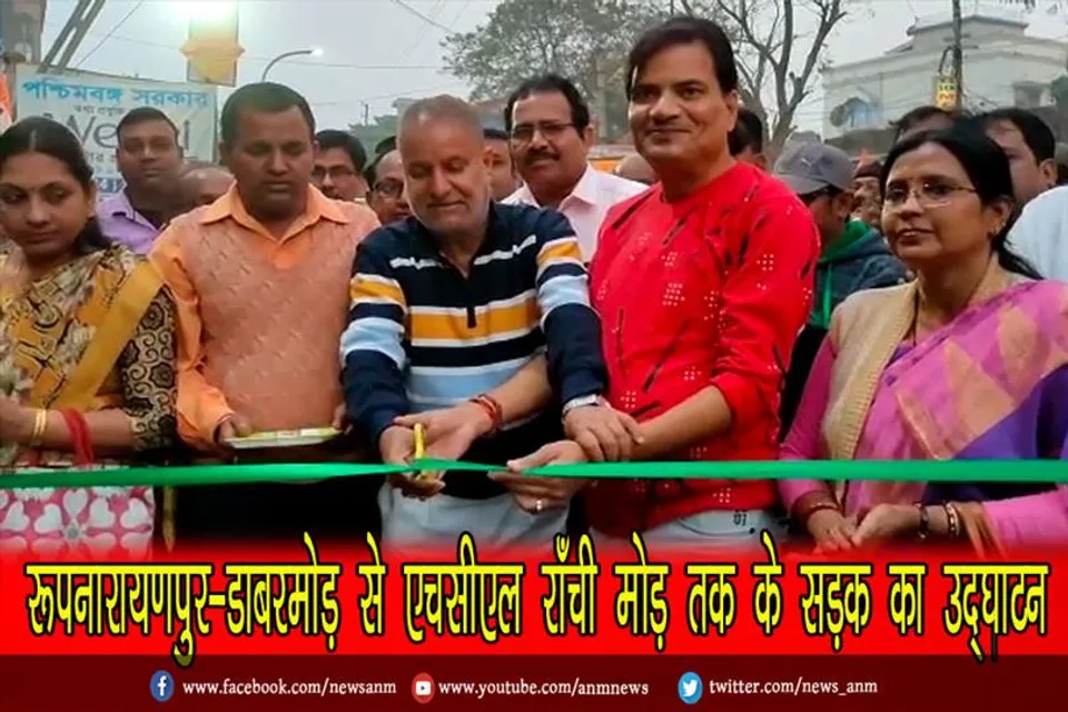 रूपनारायणपुर-डाबरमोड़ से एचसीएल राँची मोड़ तक के सड़क का उद्घाटन
