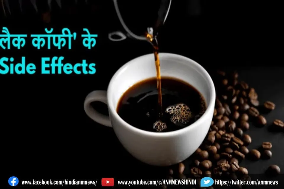 ब्लैक कॉफी के साइड इफेक्ट्स