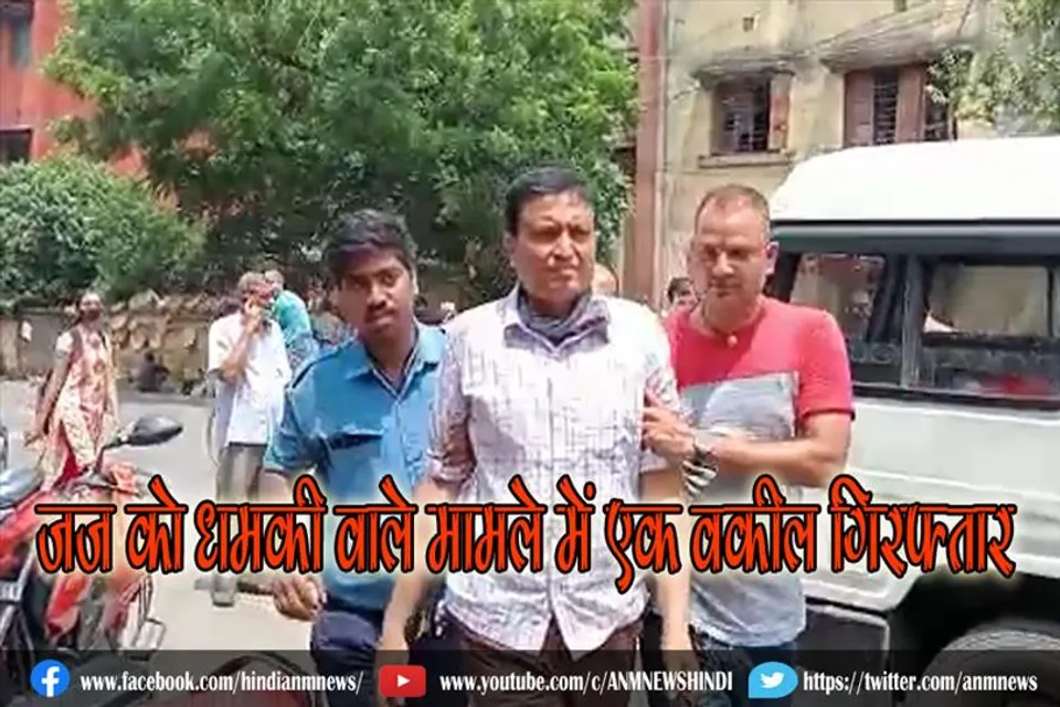 आसनसोल की विशेष सीबीआई कोर्ट के जज को धमकी वाले मामले में एक वकील गिरफ्तार