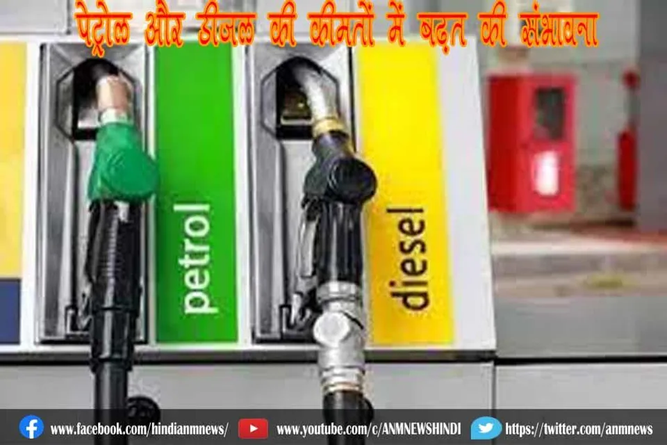 पेट्रोल और डीजल की कीमतों में बढ़त की संभावना