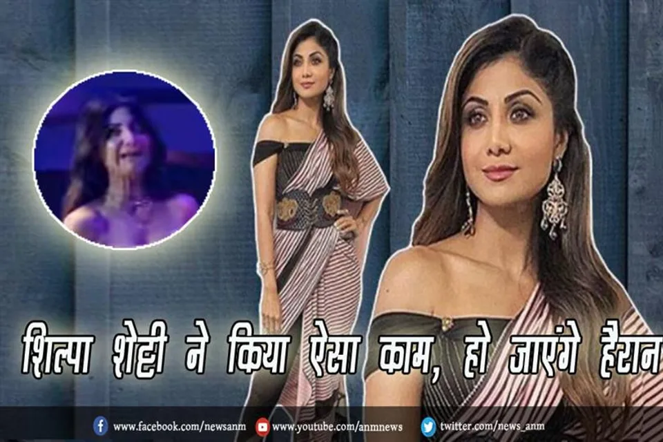 VIDEO:  शिल्पा शेट्टी ने किया ऐसा काम, हो जाएंगे हैरान