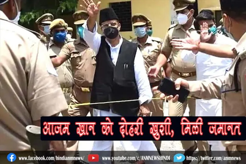 आजम खान को दोहरी खुशी, मिली जमानत