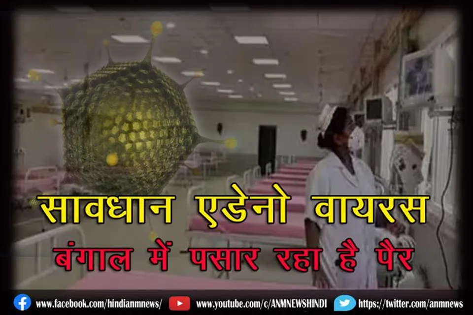 सावधान एडेनो वायरस बंगाल में पसार रहा है पैर