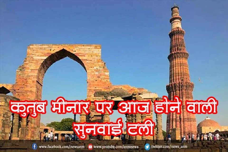कुतुब मीनार पर आज होने वाली सुनवाई टली