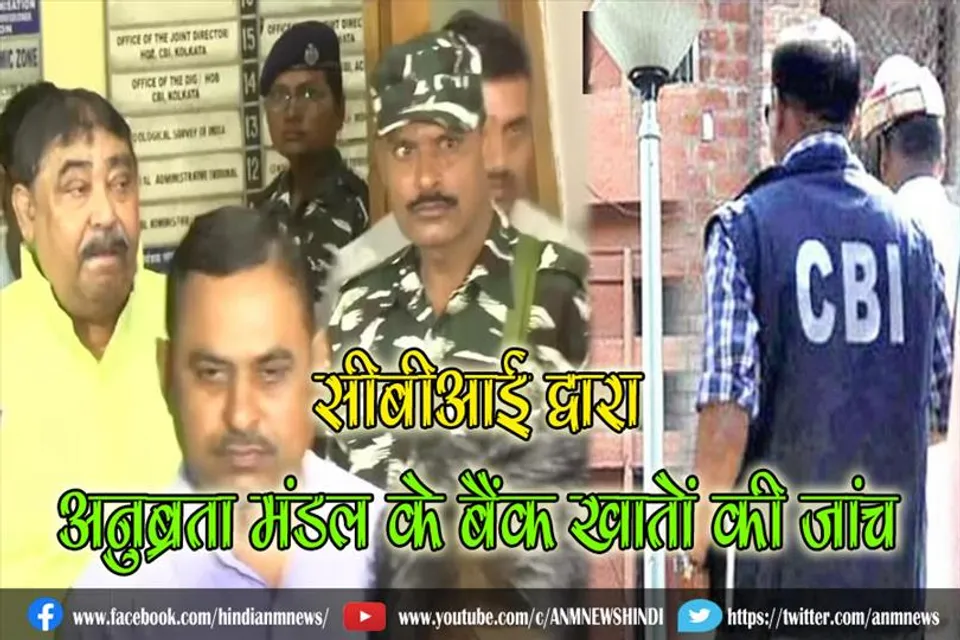 सीबीआई द्वारा अनुब्रता मंडल के बैंक खातों की जांच