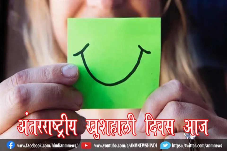 अंतरराष्ट्रीय खुशहाली दिवस आज