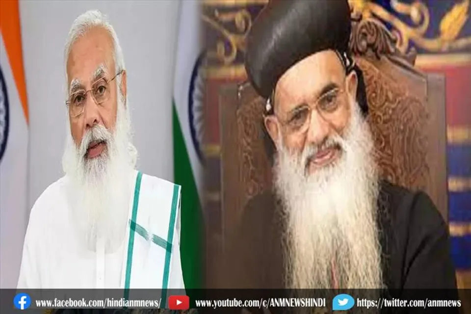 सीरियन चर्च ऑफ इंडिया के प्रमुख का निधन, पीएम मोदी ने जताया दुख
