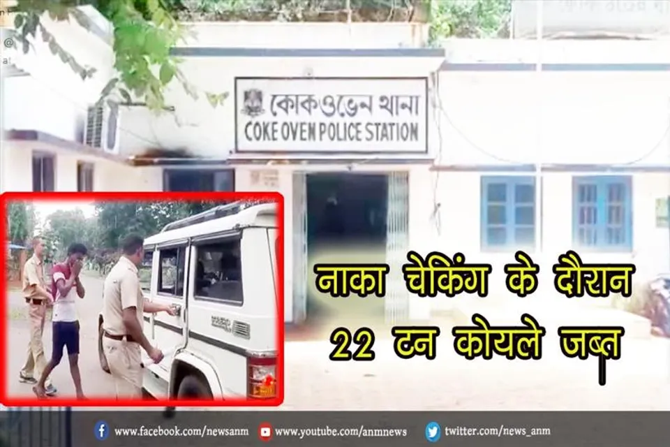नहीं थम रहा कोयले का काला कारोबार, 22 टन कोयला जप्त