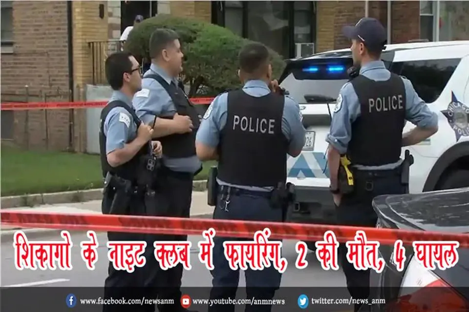 शिकागो के नाइट क्लब में फायरिंग, 2 की मौत, 4 घायल