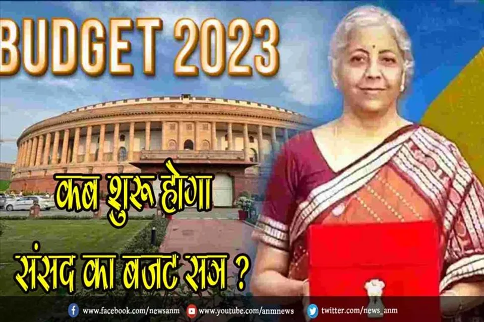 कब शुरू होगा संसद का बजट सत्र ?