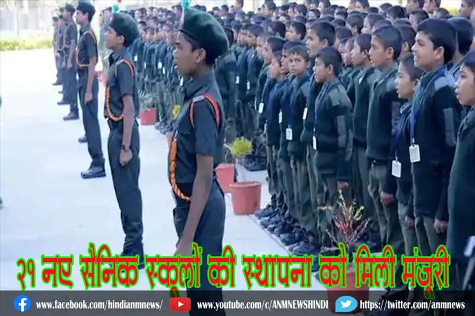 21 नए सैनिक स्कूलों की स्थापना को मिली मंजूरी