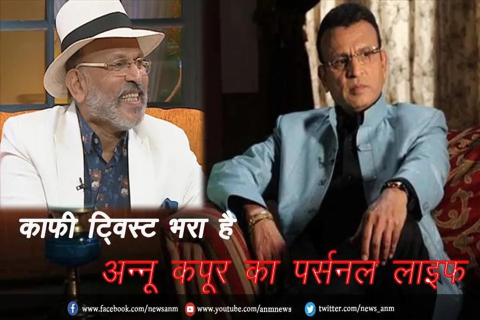 HBD: काफी ट्विस्ट भरा है अन्नू कपूर का पर्सनल लाइफ