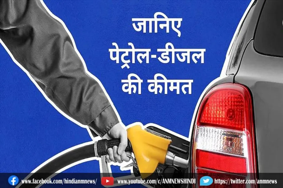 आज के पेट्रोल और डीजल के रेट