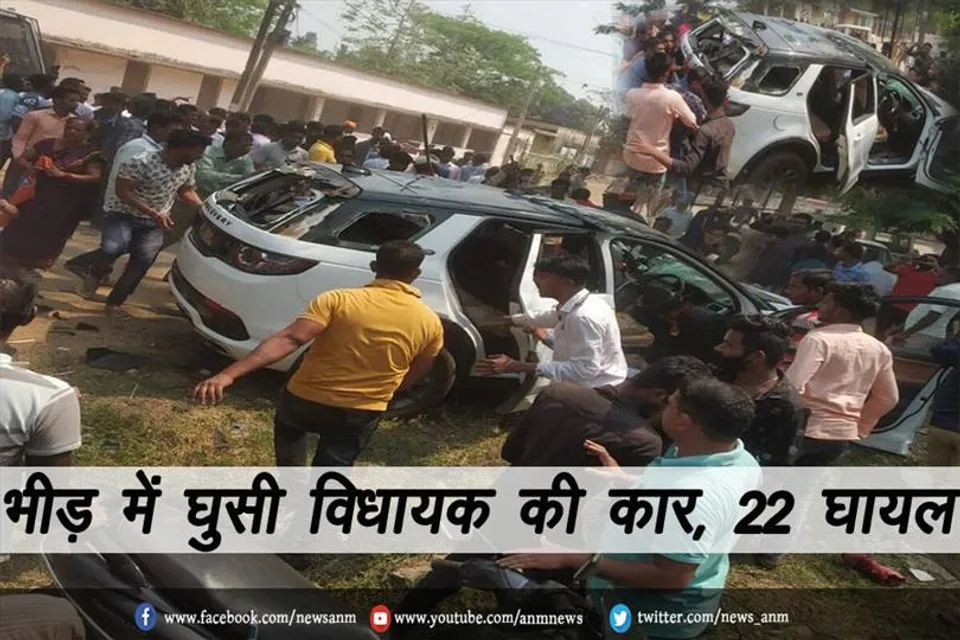 भीड़ में घुसी विधायक की कार, 22 घायल