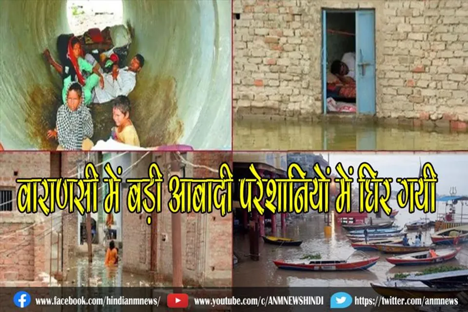 वाराणसी में बड़ी आबादी परेशानियों में घिर गयी