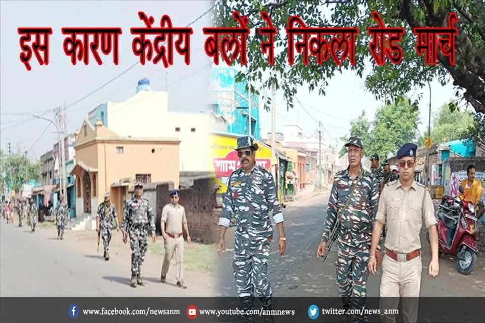 इस कारण केंद्रीय बलों ने निकला रोड मार्च