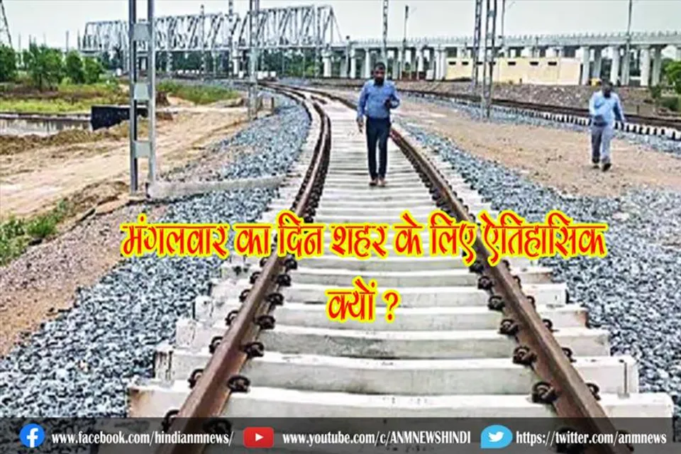 मंगलवार का दिन शहर के लिए ऐतिहासिक, क्यों ?