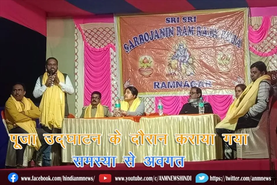 पूजा उद्घाटन के दौरान कराया गया समस्या से अवगत