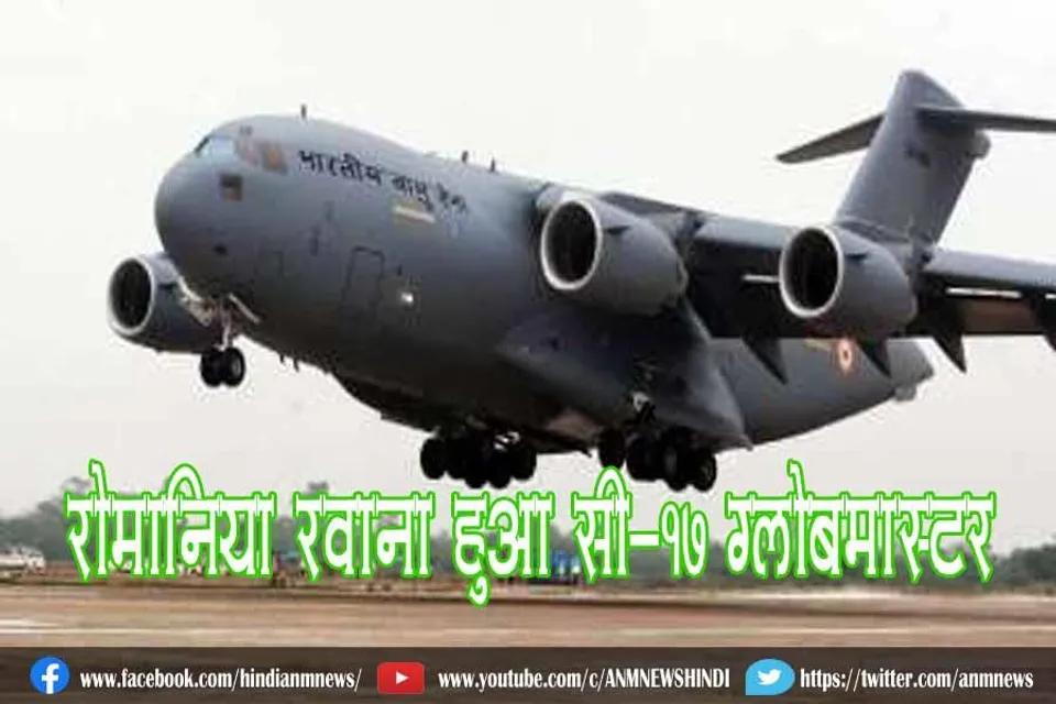 रोमानिया रवाना हुआ सी-17 ग्लोबमास्टर
